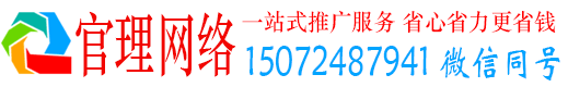 海州官理网络推广竞价